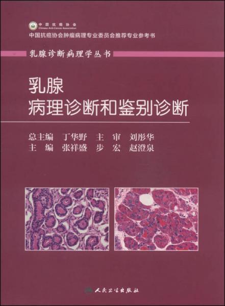 乳腺诊断病理学丛书：乳腺病理诊断和鉴别诊断