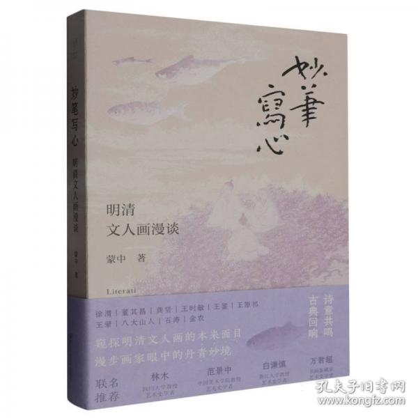 妙筆寫(xiě)心 明清文人畫(huà)漫談