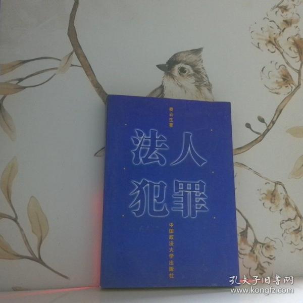 法人犯罪