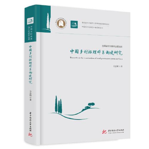 中國鄉(xiāng)村治理體系構建研究