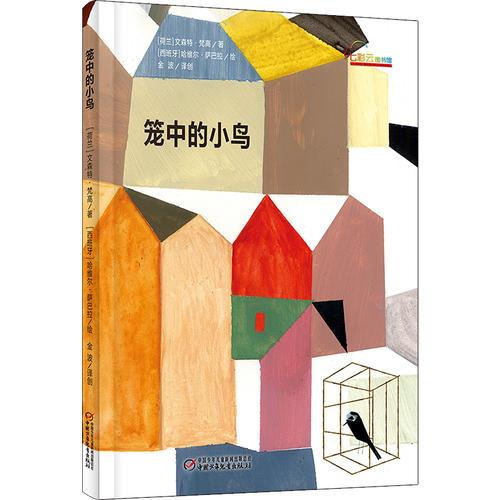 中少七彩云圖書館  籠中的小鳥·梵高著