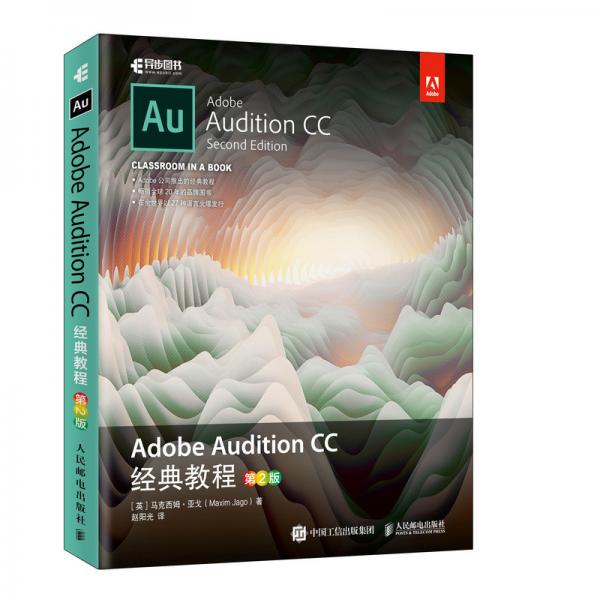 AdobeAuditionCC经典教程（第2版）
