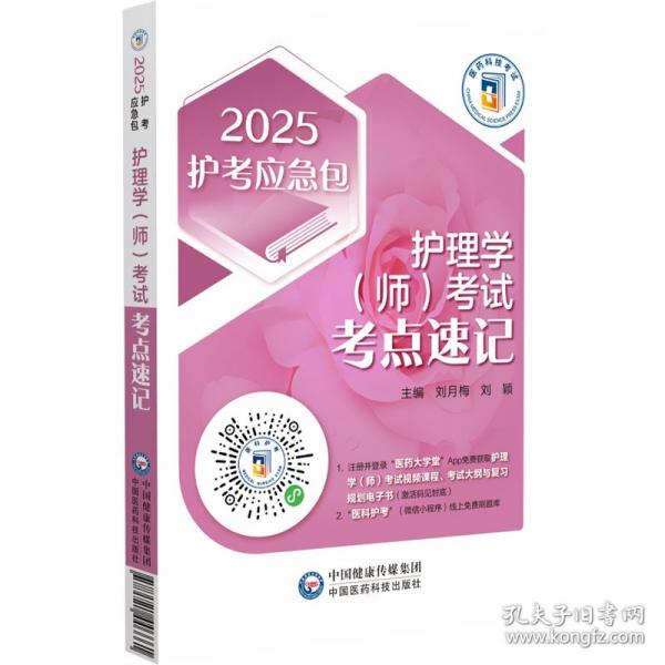 护理学(师)考试考点速记 2025 