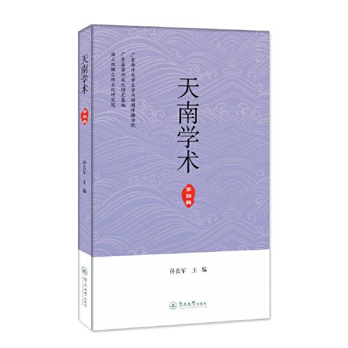 天南學(xué)術(shù)（第四輯）