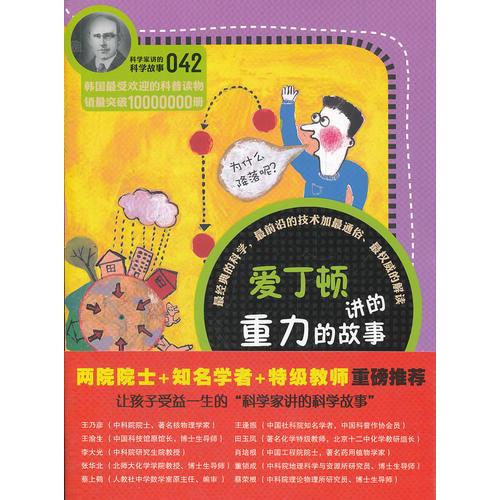 科學家講的科學故事-愛丁頓講的重力的故事