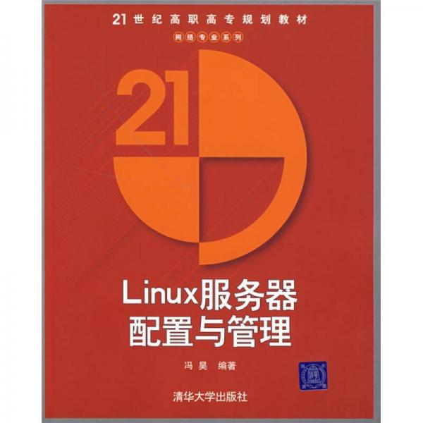 21世纪高职高专规划教材·网络专业系列：Linux服务器配置与管理