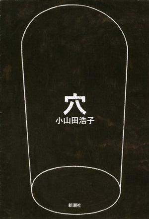 穴