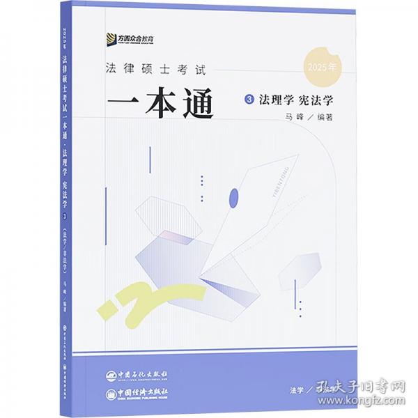 法律碩士試一本通 法理學(xué)