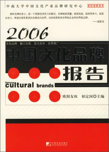 2006中国文化品牌报告