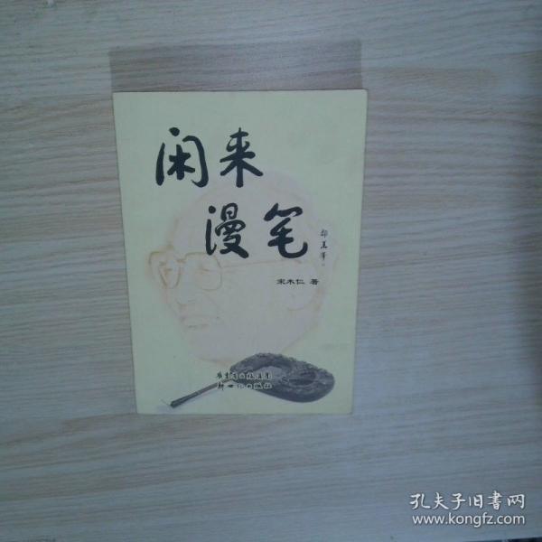 閑來漫筆