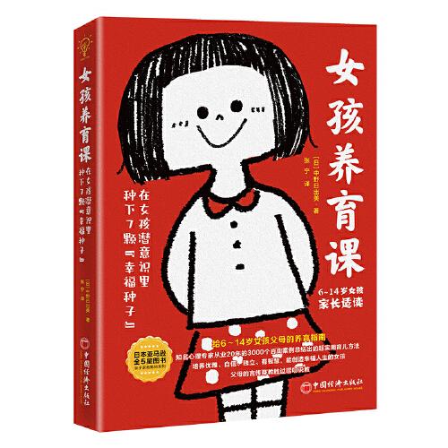 女孩養(yǎng)育課：在女孩潛意識(shí)里種下7顆“幸福種子”