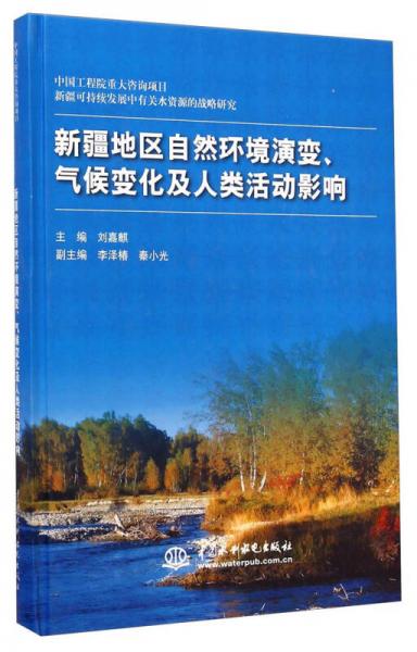 新疆地區(qū)自然環(huán)境演變、氣候變化及人類活動(dòng)影響