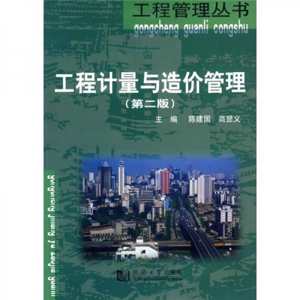 工程計(jì)量與造價(jià)管理（第2版）