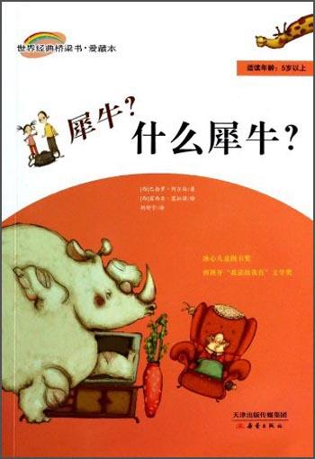 犀牛？什么犀牛？