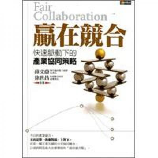 贏在競合