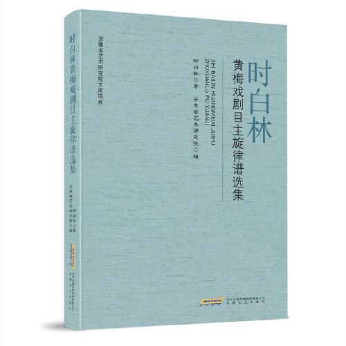 時(shí)白林黃梅戲劇目主旋律譜選集