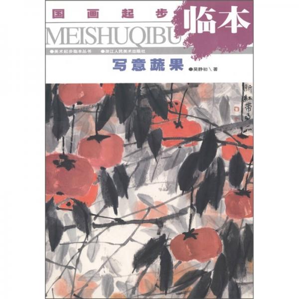 美術(shù)起步臨本叢書·國畫起步臨本：寫意蔬果
