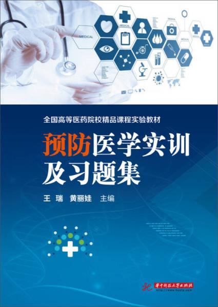預(yù)防醫(yī)學(xué)實(shí)訓(xùn)指導(dǎo)及習(xí)題集