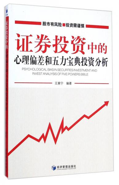 證券投資中的心理偏差和五力寶典投資分析
