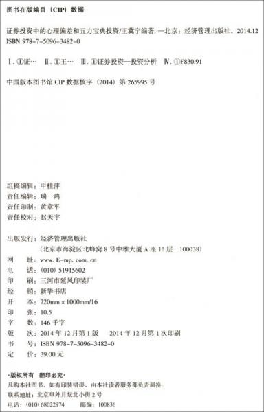 证券投资中的心理偏差和五力宝典投资分析