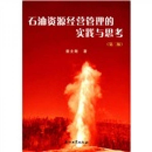 石油資源經(jīng)營管理的實(shí)踐與思考（第2版）