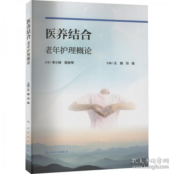 醫(yī)養(yǎng)結(jié)合老年護(hù)理概論