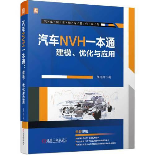 全新正版图书 汽车NVH一本通:建模、优化与应用成传胜机械工业出版社9787111723080