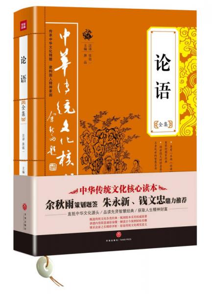 中华传统文化核心读本：论语全集