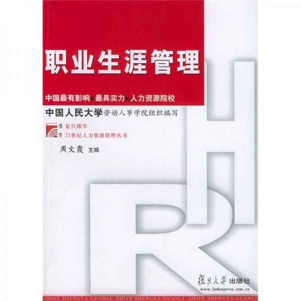 職業(yè)生涯管理