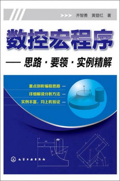 數(shù)控宏程序：思路·要領(lǐng)·實(shí)例精解