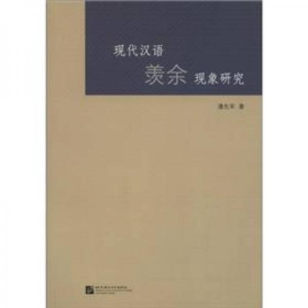 現(xiàn)代漢語羨余現(xiàn)象研究