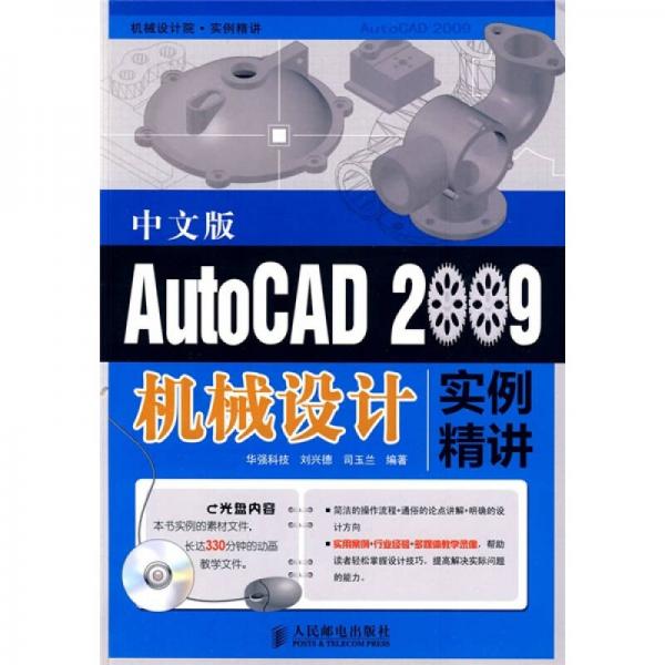 AutoCAD 2009中文版機(jī)械設(shè)計(jì)實(shí)例精講