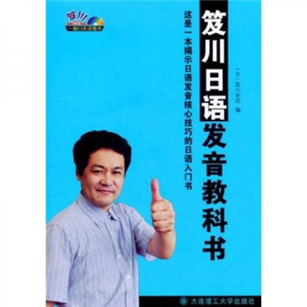 一番日本語菁華：笈川日語發(fā)音教科書