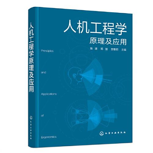 人機工程學原理及應用（陳波）