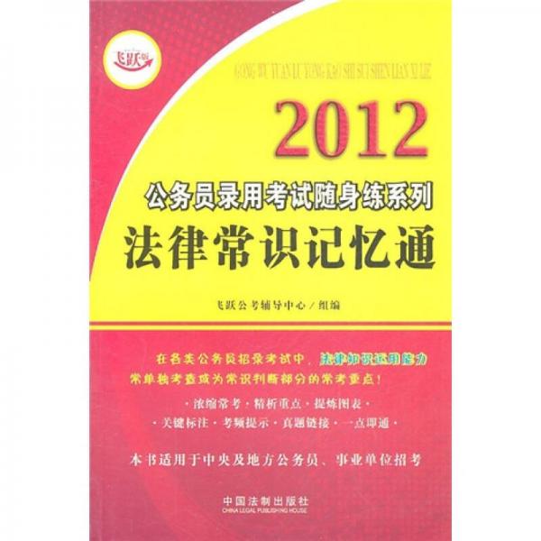 2012公务员录用考试随身练系列：法律常识记忆通