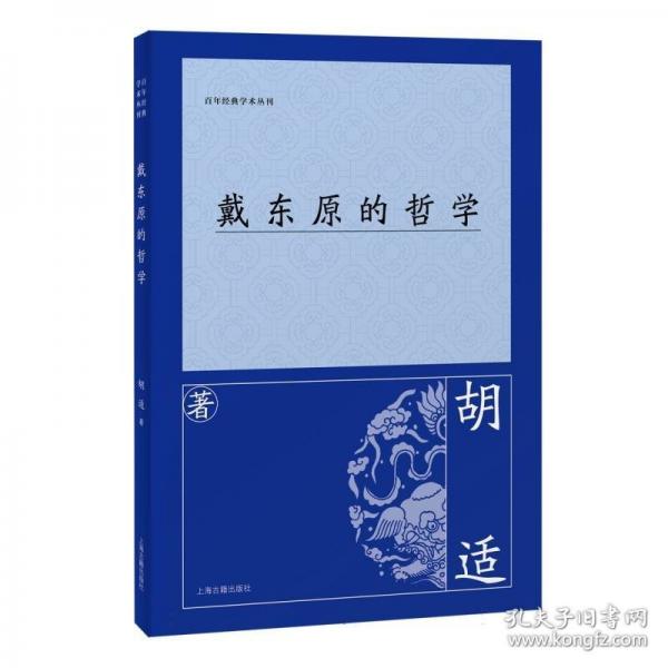 戴東原的哲學(xué)