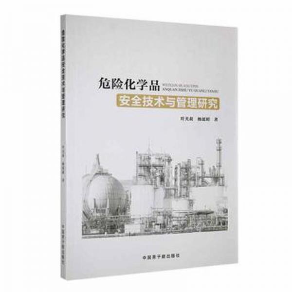 危險化學品安全技術與管理研究