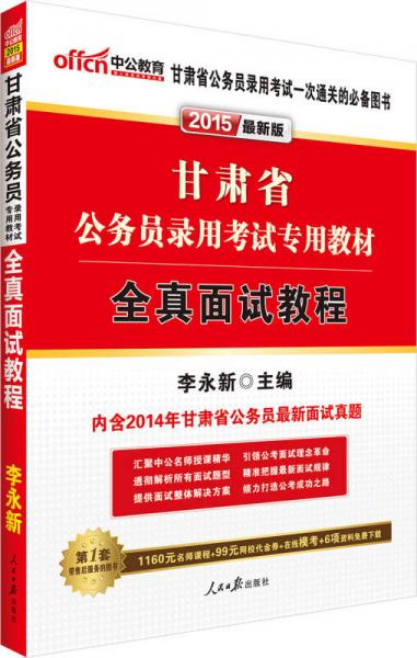 中公2015甘肃省公务员录用考试专用教材 全真面试教程（新版）