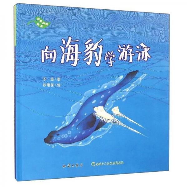 向海豹學(xué)游泳(精)/珍愛(ài)自然繪本