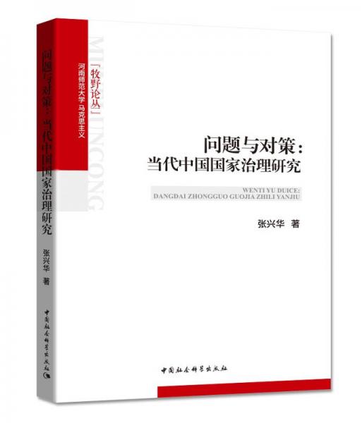 问题与对策：当代中国国家治理研究