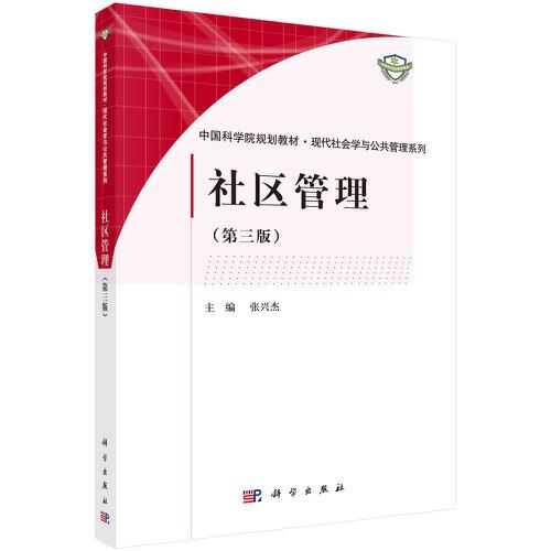 社區(qū)管理（第三版）