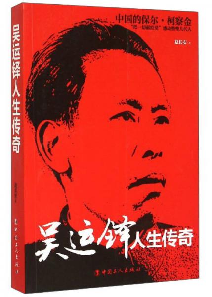 吳運(yùn)鐸人生傳奇