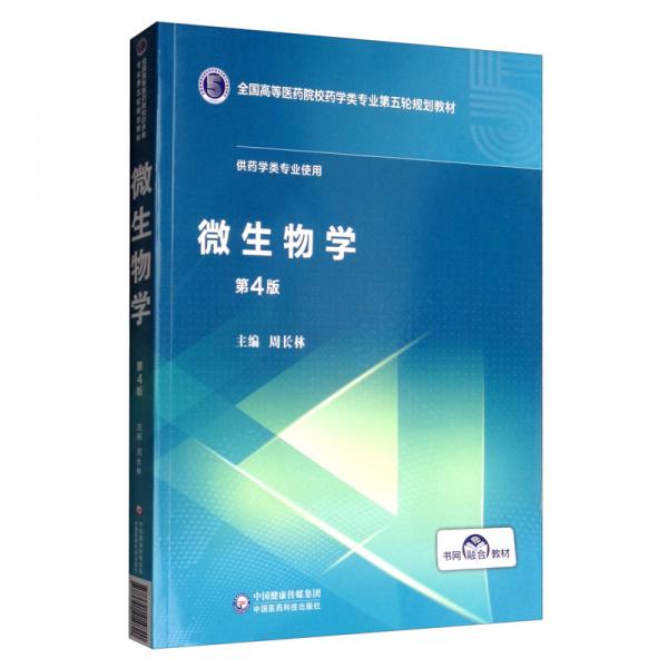 微生物学/全国高等医药院校药学类专业第五轮规划教材