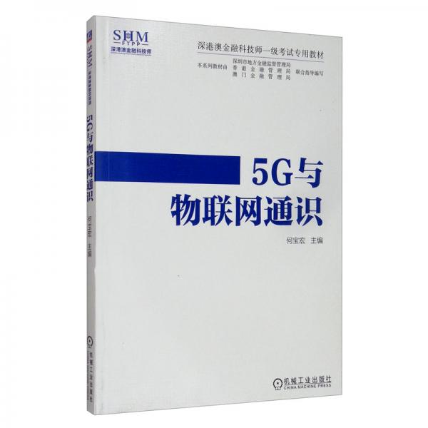 5G與物聯(lián)網(wǎng)通識