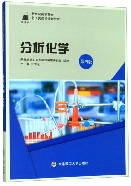 分析化學(第4版)