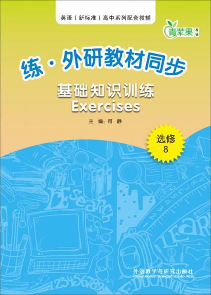 练·外研教材同步基础知识训练Exercises(选修8)