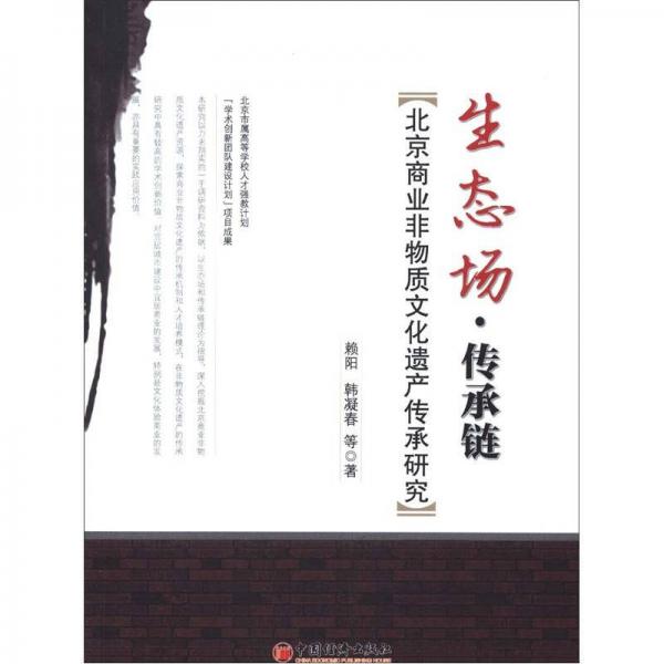 生態(tài)場(chǎng)·傳承鏈：北京商業(yè)非物質(zhì)文化遺產(chǎn)傳承研究