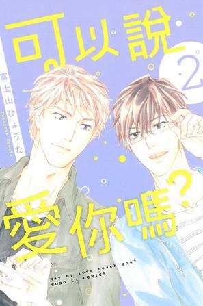 可以說愛你嗎？ 2