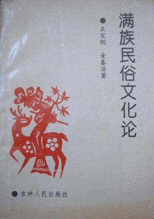 滿族民俗文化論