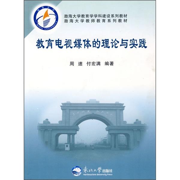 教育電視媒體的理論與實(shí)踐